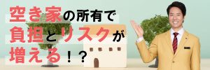 空き家