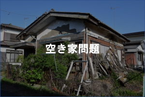 空き家の法改正