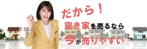 空き家が売りやすい