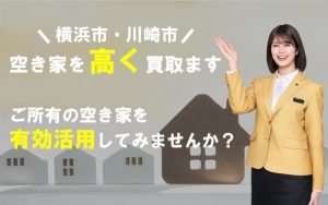 空き家買取