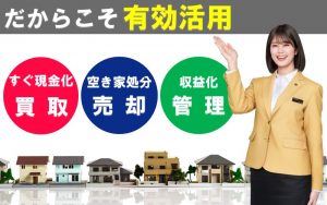 空き家買取