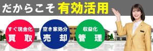 空き家買取