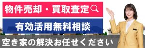 空き家買取