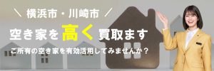 空き家買取
