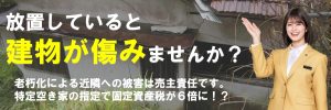 空き家買取