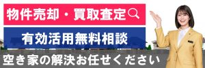 空き家買取