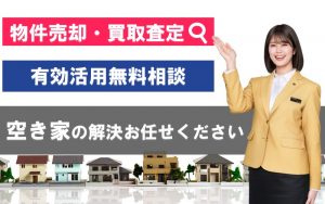 空き家買取