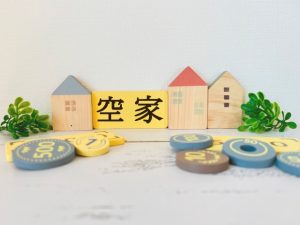 転勤空き家