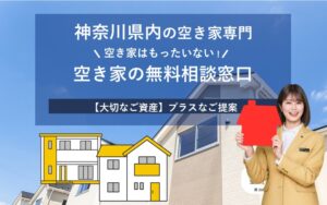 空き家の無料相談