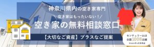 空き家の無料相談
