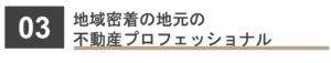 地域密着の地元の不動産プロフェッショナル
