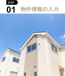 物件情報の入力