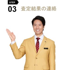 査定結果の連絡