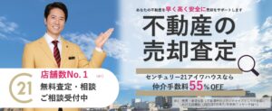 不動産の売却査定