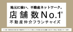 地元に強い、不動産ネットワーク。店舗数NO1