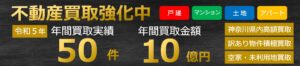 不動産買取実績