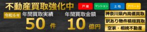 不動産買取実績