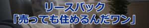 センチュリー21リースバック売っても住めるんだワン