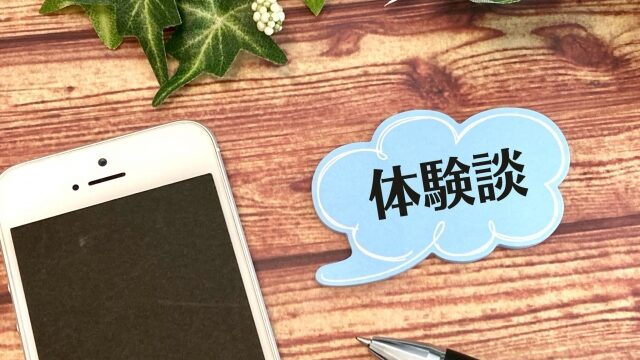体験談