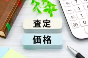 査定価格