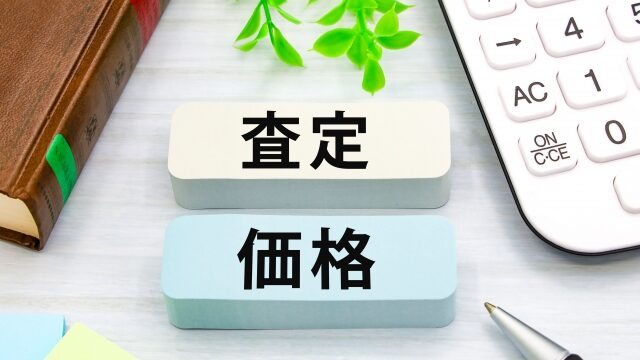 査定価格