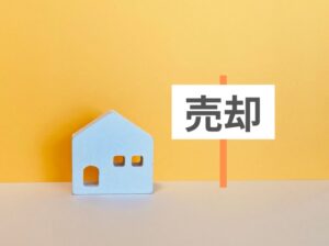 不動産売却