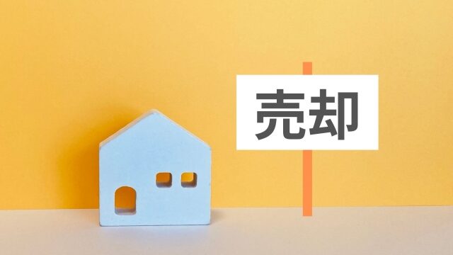 不動産売却