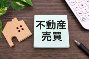 不動産買取