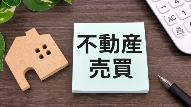不動産買取