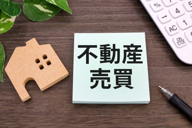 不動産買取