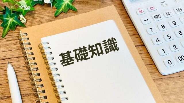 基礎知識