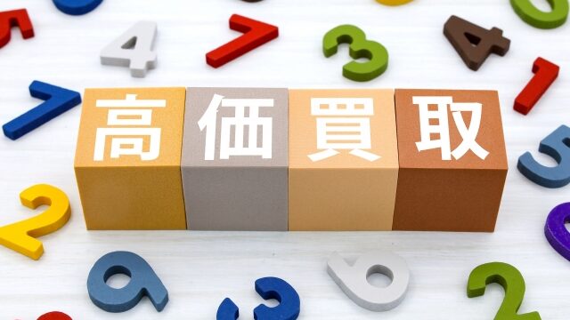 不動産買取