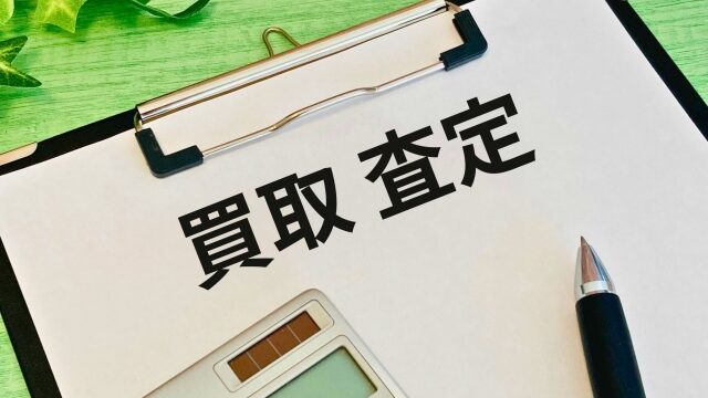 不動産買取