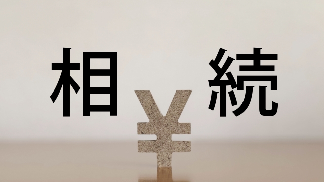 相続