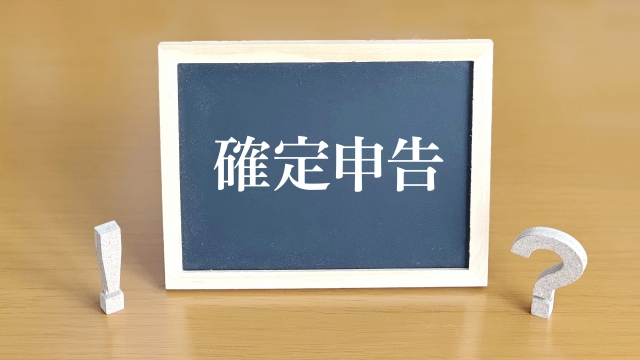 確定申告