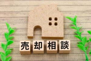 不動産売却相談