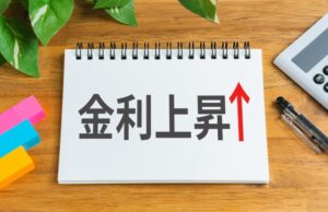 金利の上昇