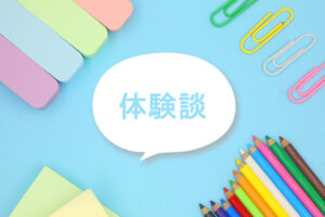 体験談